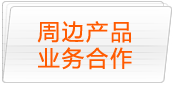 周边产品业务合作