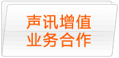 声讯增值业务合作
