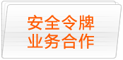 安全令牌业务合作