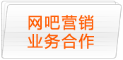 网吧营销业务合作