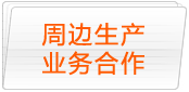 周边生产业务合作
