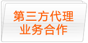 第三方代理业务合作