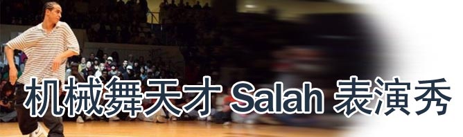 机械舞天才salah劲舞秀