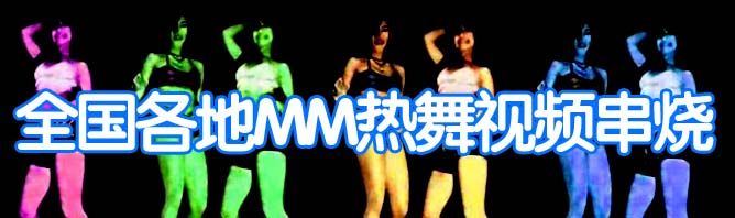 全国各地mm热舞视频串烧